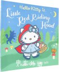 Hello Kitty is... Little Red Riding Hood