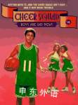 Boys Are Bad News Cheer Squad Linda Joy Singleton