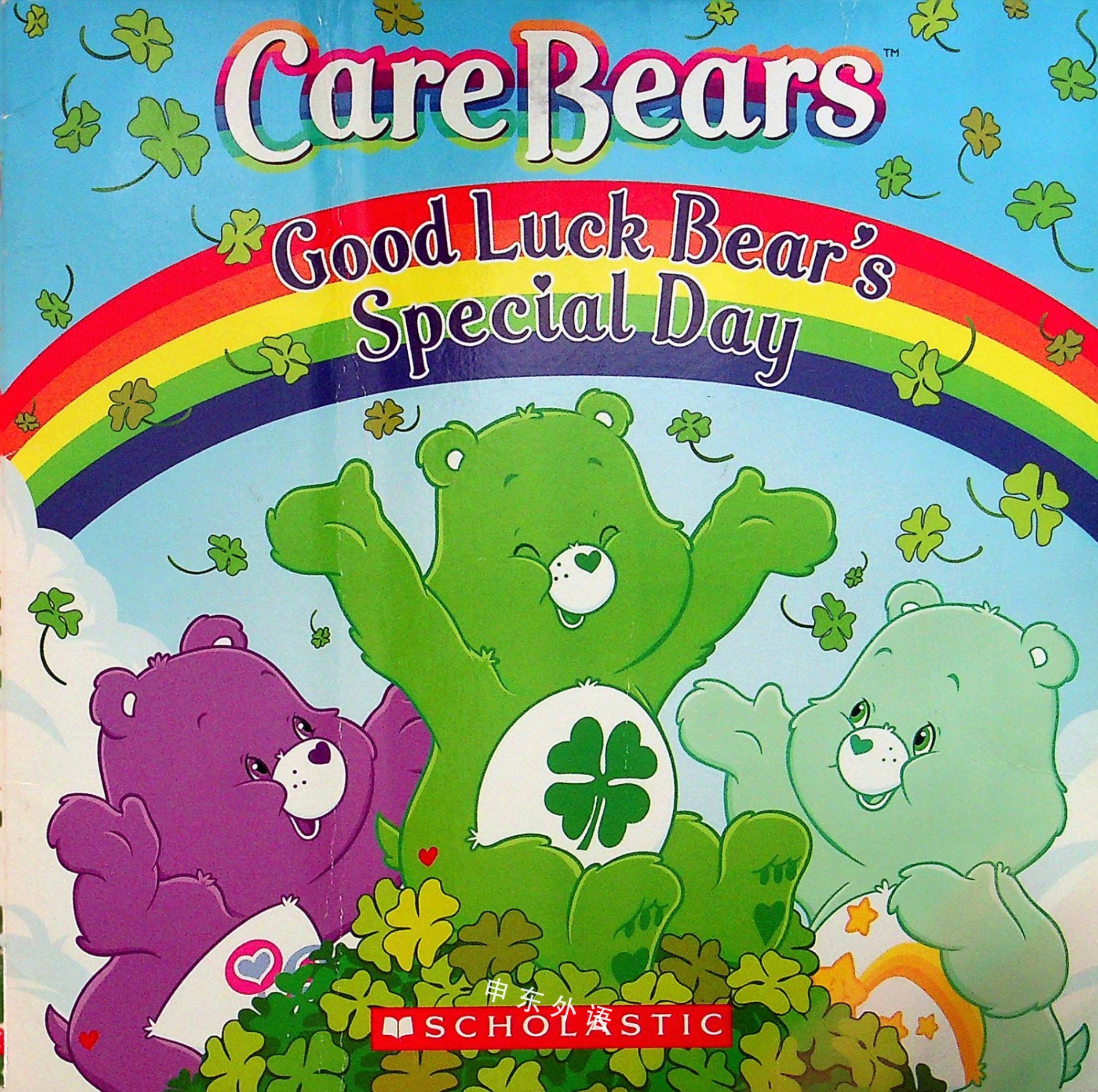 Good Luck Bear S Special Day Care Bears 护理熊 最喜欢的人物 系列读物 儿童图书 进口图书 进口书 原版书 绘本书 英文原版图书 儿童纸板书 外语图书 进口儿童书 原版儿童书