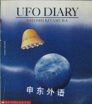 UFO diary Satoshi Kitamura