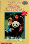The Amazing Panda Adventure John Wilcox  Steven Alldredge 故事 Jeff Rothberg and Laurice Elehwany 剧本 Grace Kim 改编