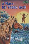 A Mare for Young Wolf Step-Into-Reading Step 4 Janice Shefelman,Tom Shefelman