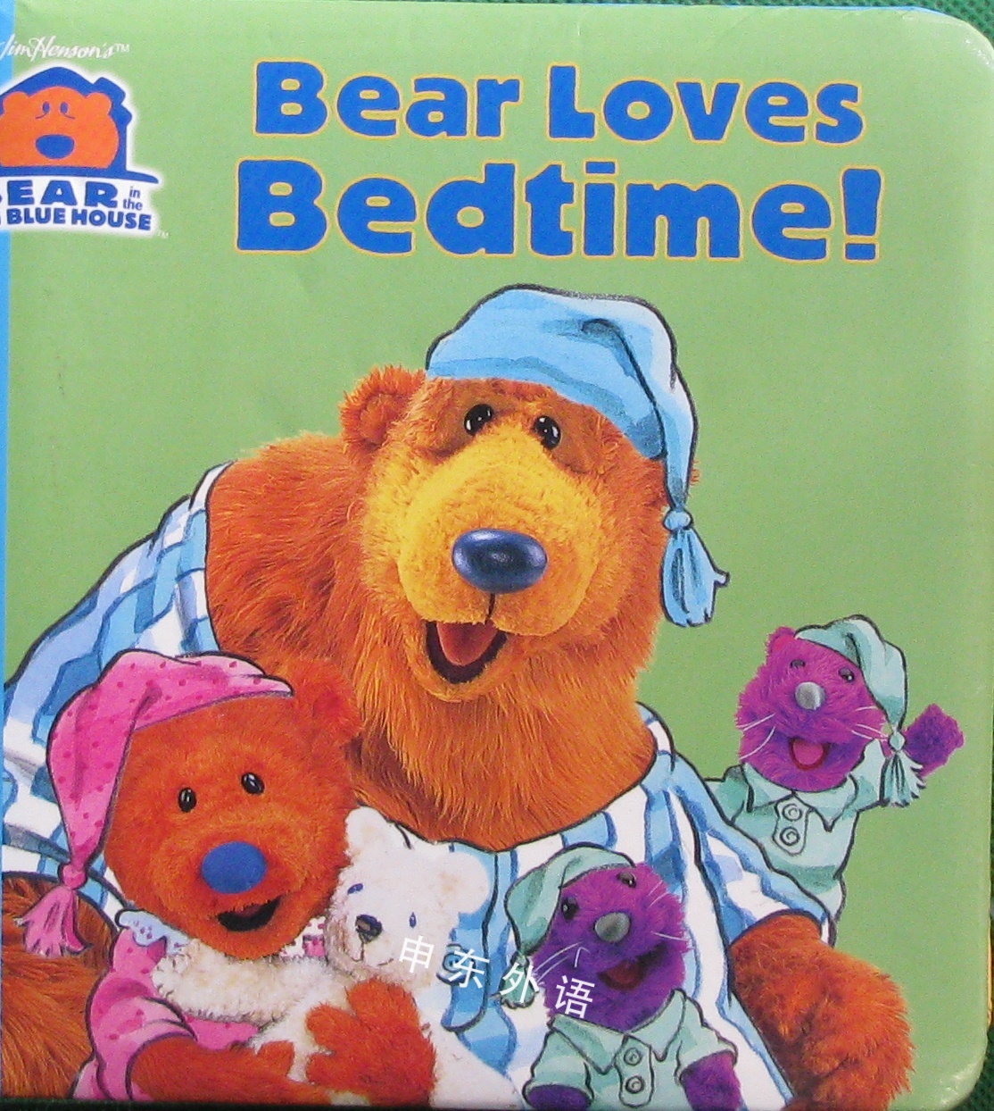 Bear Loves Bedtime! (Jim Henson's Bear in the Big Blue House Series)_大蓝