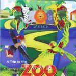 A trip to the zoo: A sparkle board book NPP