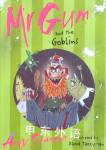 Mr Gum and the Goblins（Mr Gum 3） Andy Stanton