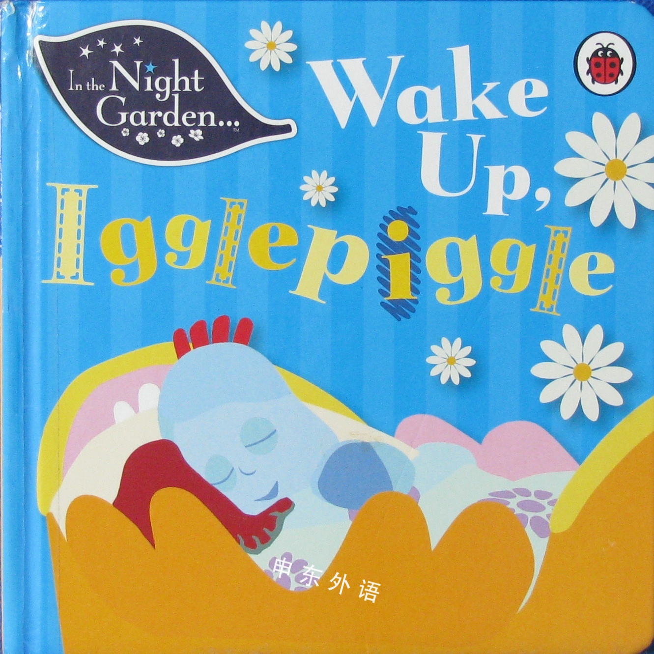 In The Night Garden Wake Up Igglepiggle 早期的读者系列 儿童图书 进口图书 进口书 原版书 绘本书 英文原版图书 儿童纸板书 外语图书 进口儿童书 原版儿童书
