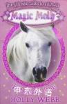 Magic Molly：The Secret Pony Holly Webb