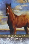 Sea Star:orphan of Chincoteague Marguerite Henry; Wesley Dennis