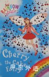 Cherry the Cake Fairy Daisy Meadows