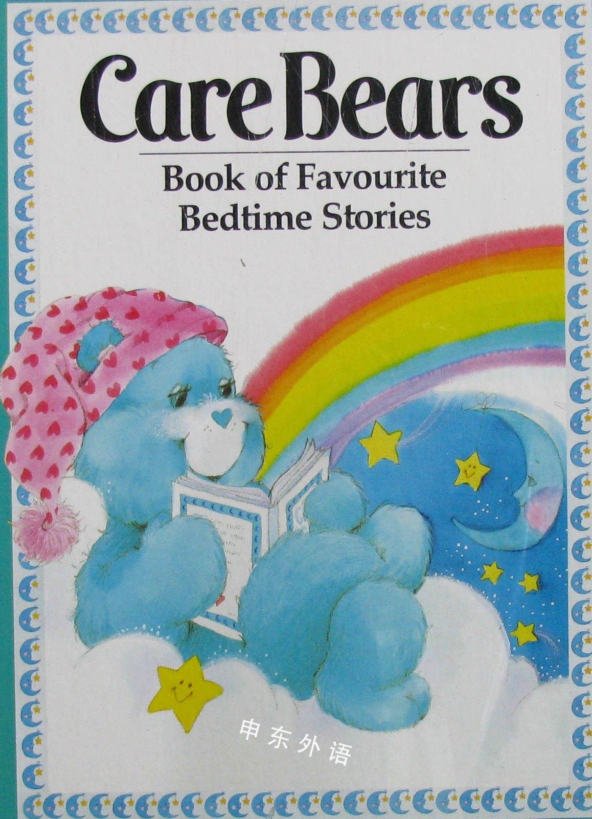 care bear (book of favourite bedtime stories)(機器翻譯:本書的