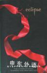 Eclipse Stephenie Meyer