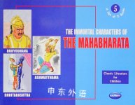 The Immortal Characters Of The Mahabharata n/a
